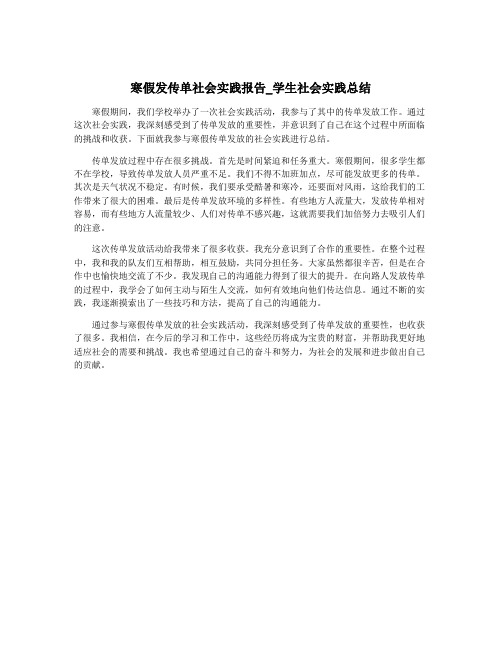 寒假发传单社会实践报告_学生社会实践总结