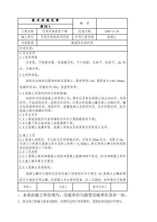 基础防水保护层技术交底