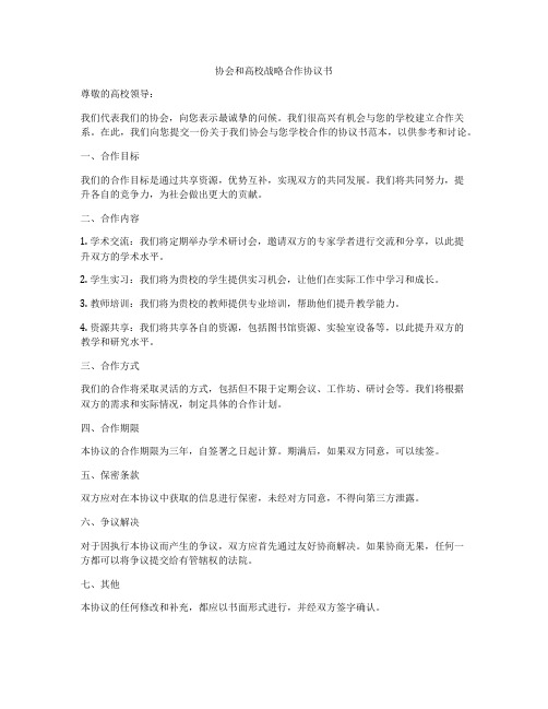 协会和高校战略合作协议书