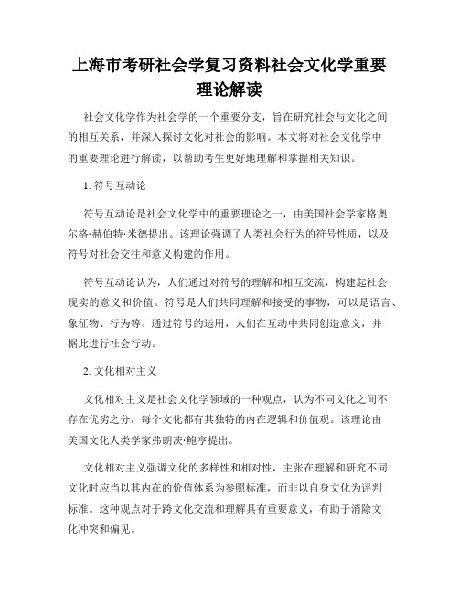 上海市考研社会学复习资料社会文化学重要理论解读