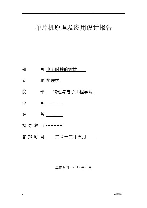 电子时钟实验报告