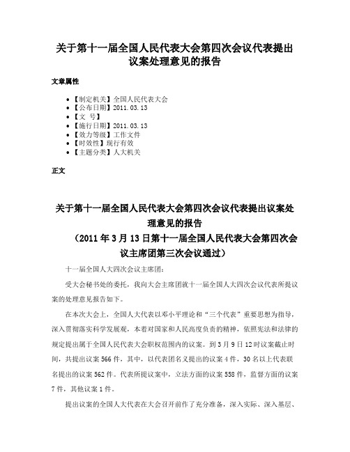 关于第十一届全国人民代表大会第四次会议代表提出议案处理意见的报告