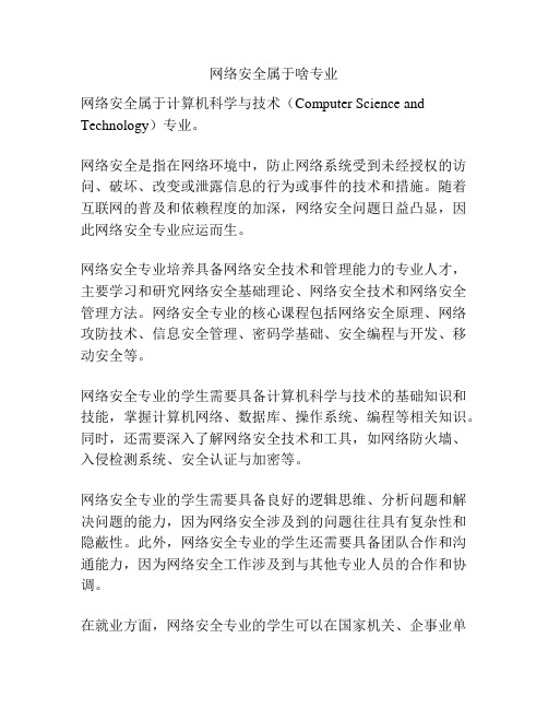 网络安全属于啥专业