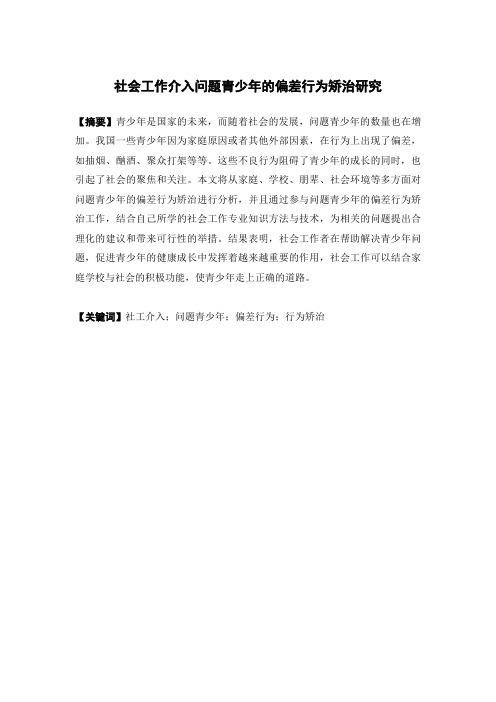 社会工作-社会工作介入问题青少年的偏差行为矫治研究——以中山市A社区问题青少年为例论文