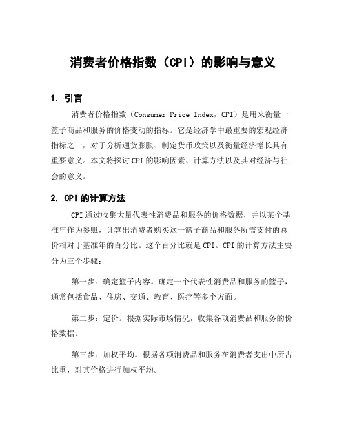 消费者价格指数(CPI)的影响与意义