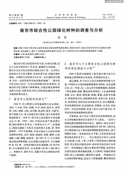 南京市综合性公园绿化树种的调查与分析