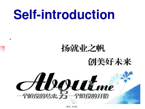 Self-Introduction(简洁实用的英语自我介绍)(共15张)