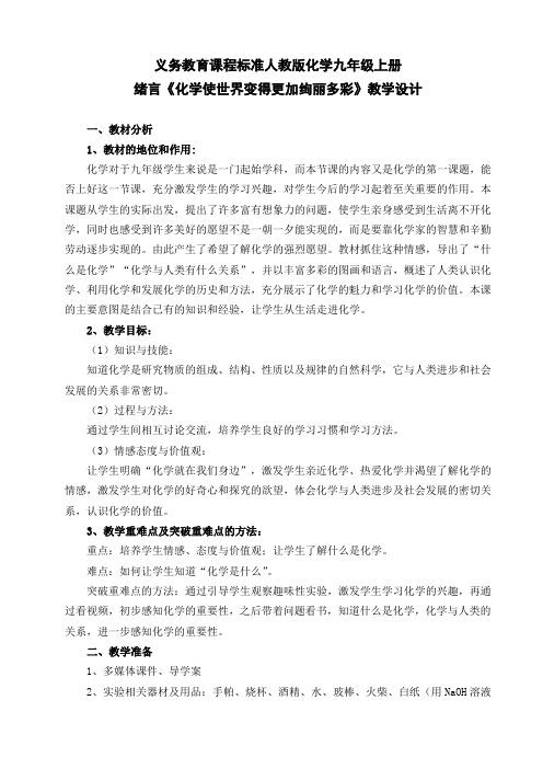 绪言  化学使世界变得更加绚丽多彩  教学设计