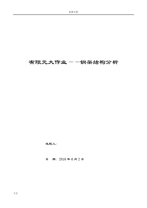 有限元钢架结构分析报告~手算+matlab+ansys模拟