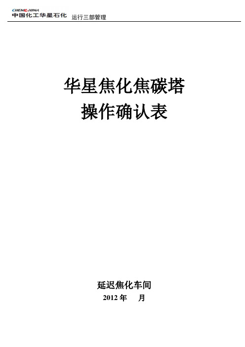 焦炭塔阀门操作