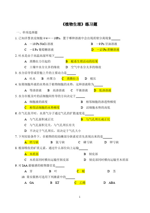 植物生理练习题