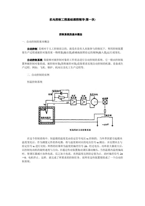 机电控制工程基础课程辅导(第一次)