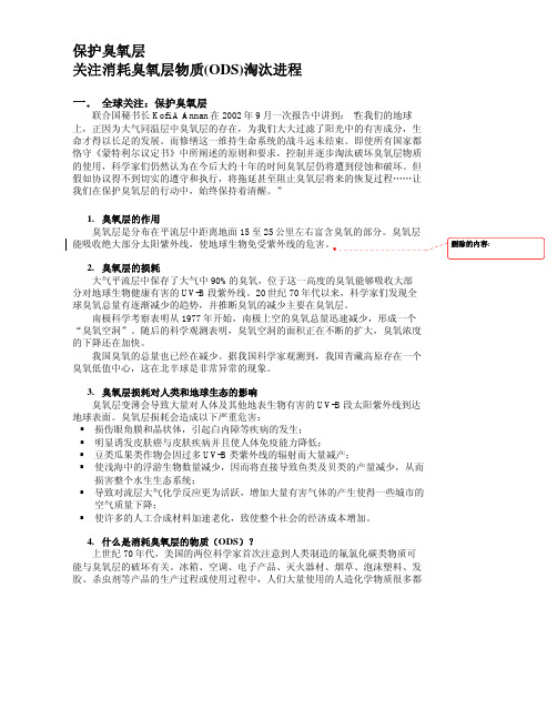 保护臭氧层 关注消耗臭氧层物质(ODS)淘汰进程