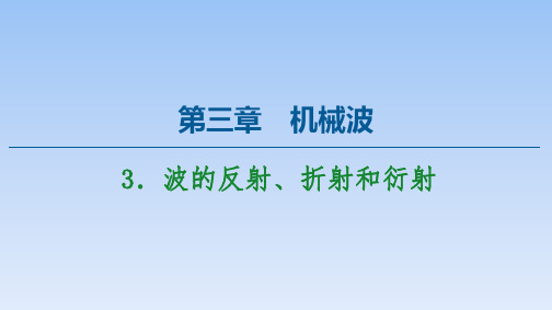 高二物理【波的反射、折射和衍射】