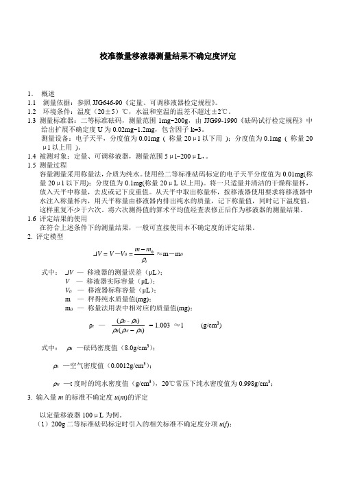 校准微量移液器测量结果不确定度评定