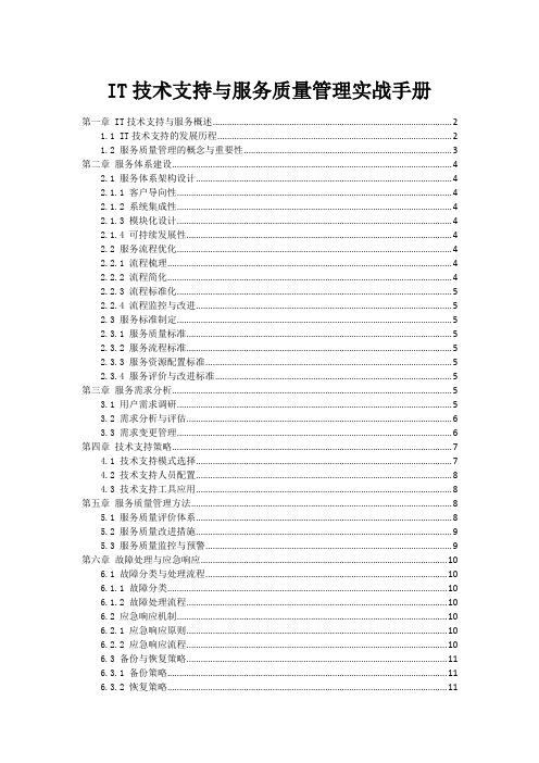 IT技术支持与服务质量管理实战手册