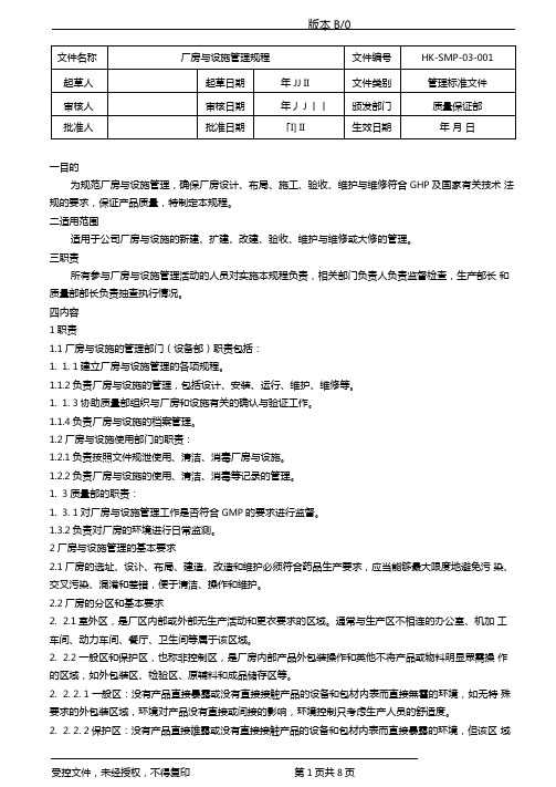 制药厂房与设施管理规程