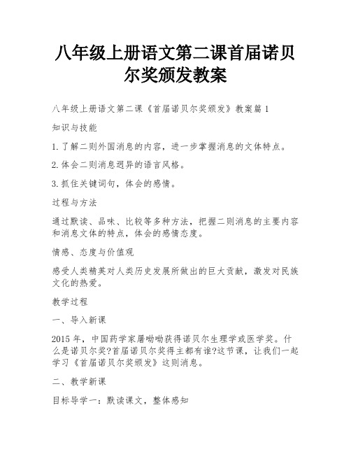 八年级上册语文第二课首届诺贝尔奖颁发教案