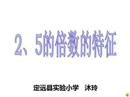 五年级上册数学优秀课件- 2、5的倍数的特征 ︳北师大版(共17张PPT)