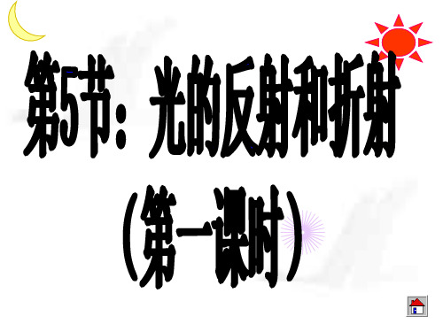 七年级科学光的反射和折射3(新编201911)