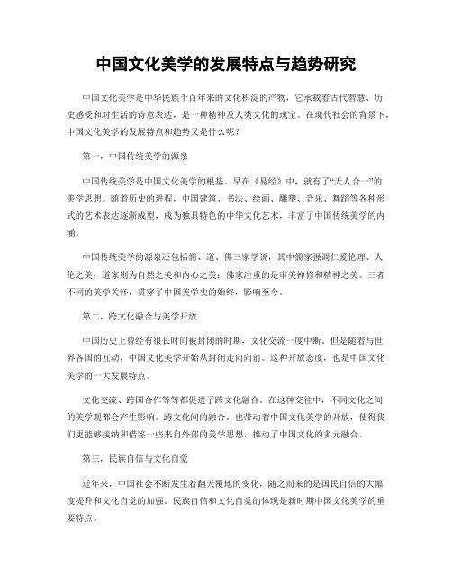 中国文化美学的发展特点与趋势研究