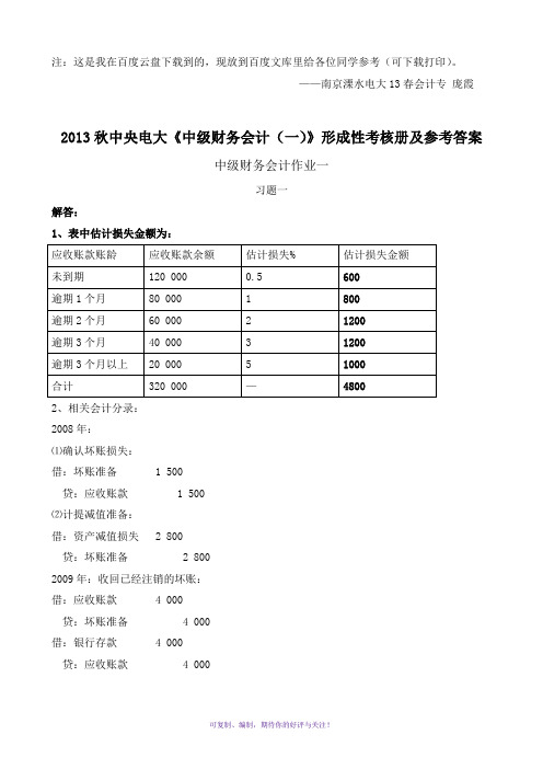 2013秋中央电大中级财务会计(一)形成性考核册作业答案Word版