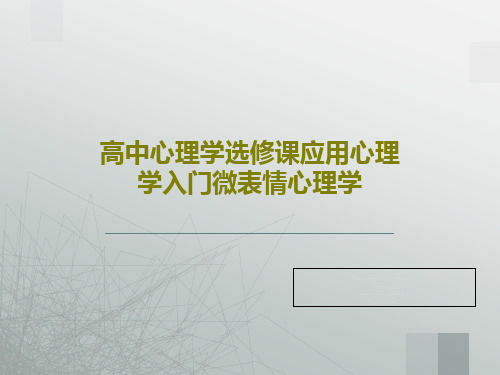 高中心理学选修课应用心理学入门微表情心理学PPT文档37页