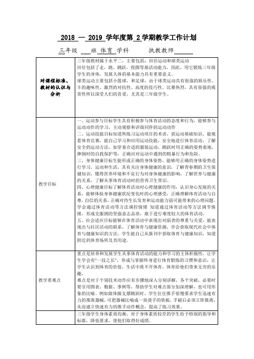 小学三年级体育第二学期(下册)教学计划及教学进度表