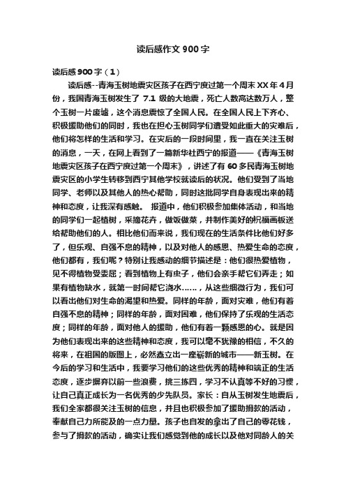 读后感作文900字