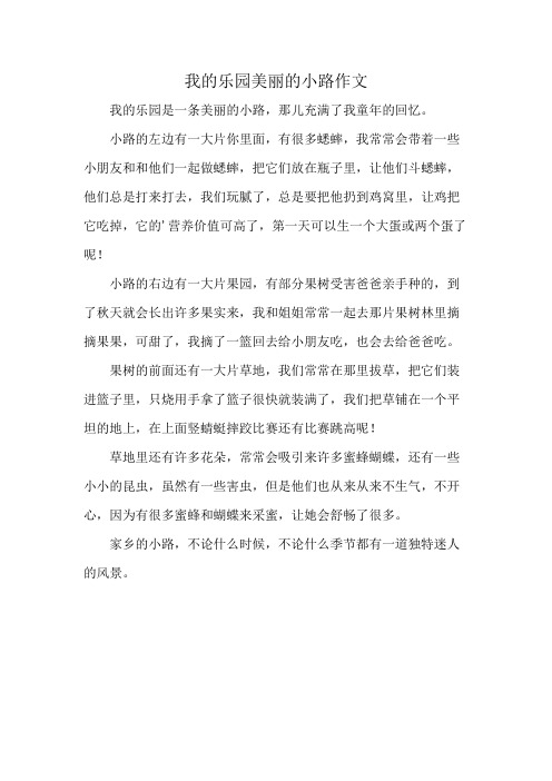 我的乐园美丽的小路作文