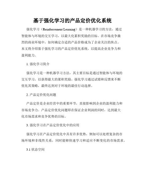 基于强化学习的产品定价优化系统