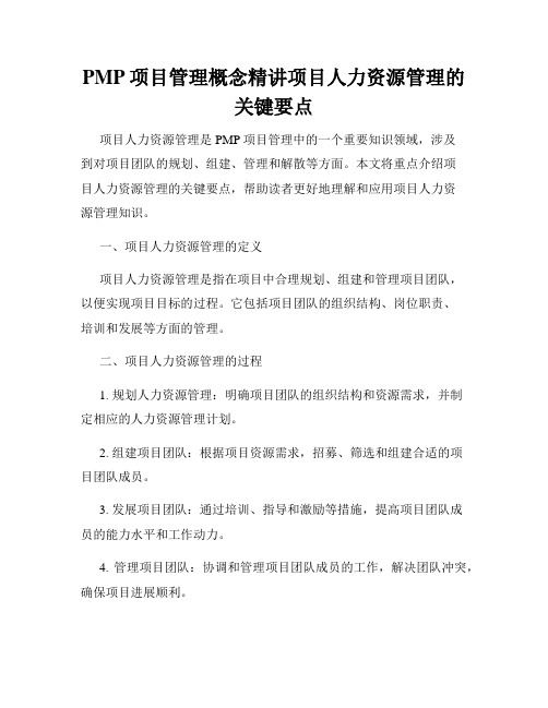 PMP项目管理概念精讲项目人力资源管理的关键要点