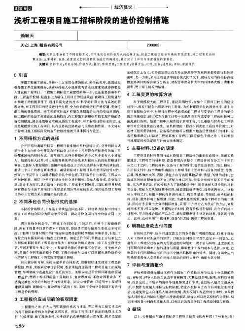浅析工程项目施工招标阶段的造价控制措施