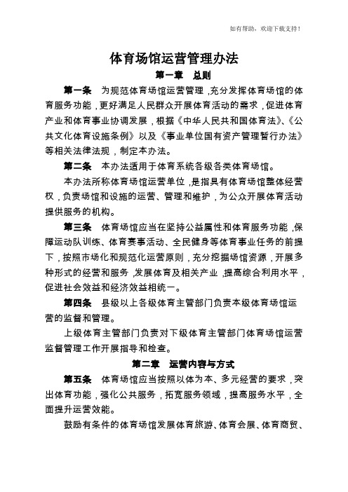 公共体育场馆运营管理办法