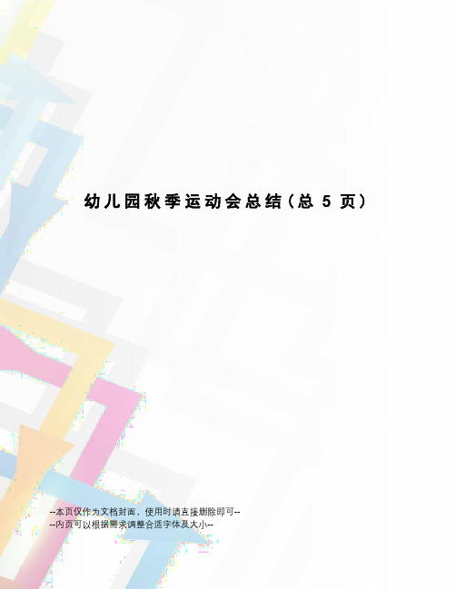 幼儿园秋季运动会总结