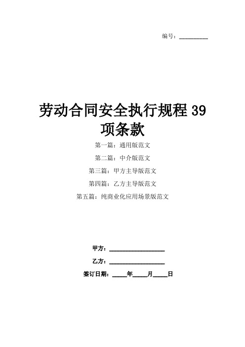 劳动合同安全执行规程39项条款