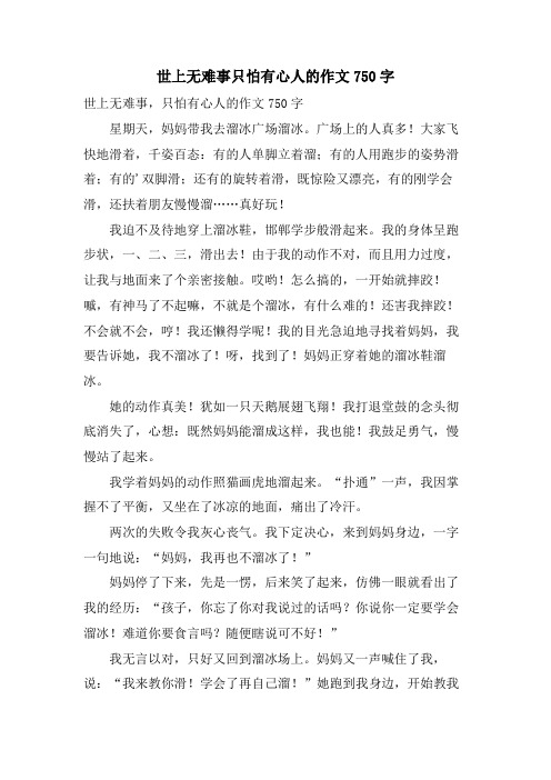 世上无难事只怕有心人的作文750字