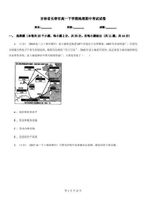 吉林省长春市高一下学期地理期中考试试卷