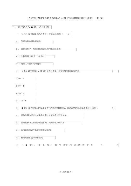 人教版2019-2020学年八年级上学期地理期中试卷C卷