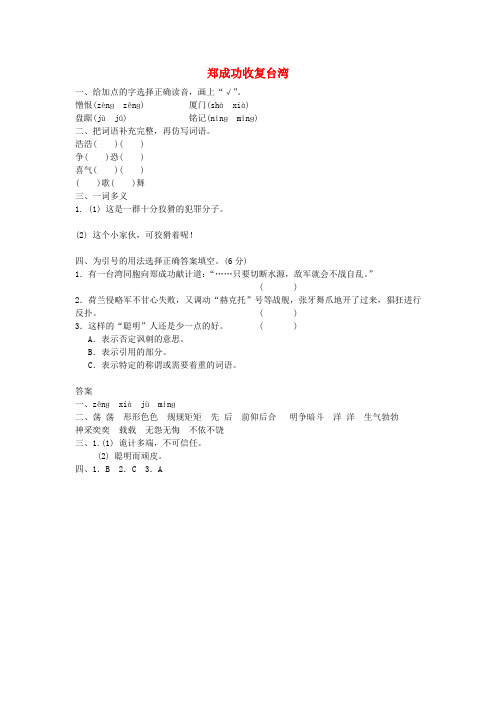 五年级语文下册第五单元23郑成功收复台湾作业设计语文S版