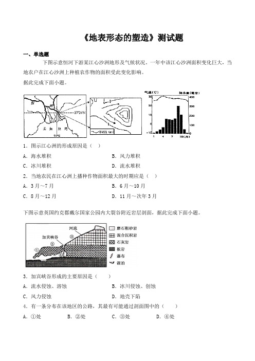 人教版高中地理必修一第四章《地表形态的塑造》测试题(含答案)