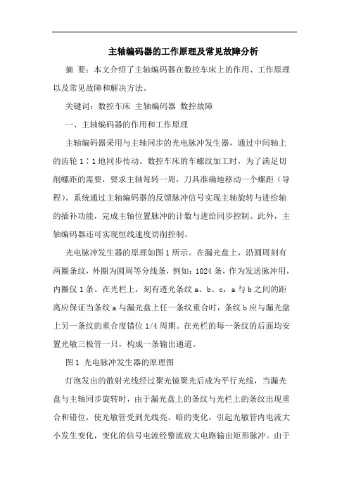 主轴编码器的工作原理及常见故障分析