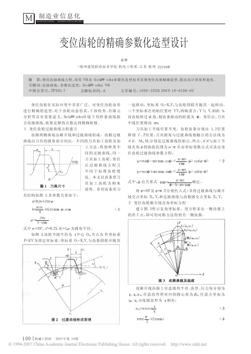 变位齿轮的精确参数化造型设计