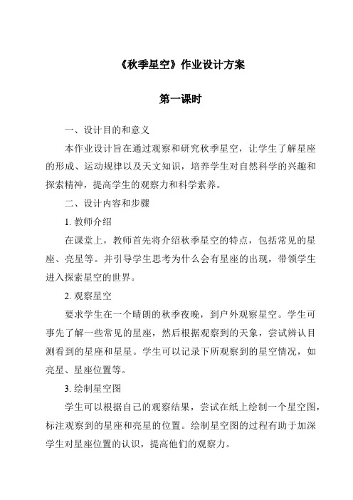 《秋季星空作业设计方案-2023-2024学年科学青岛版2001》