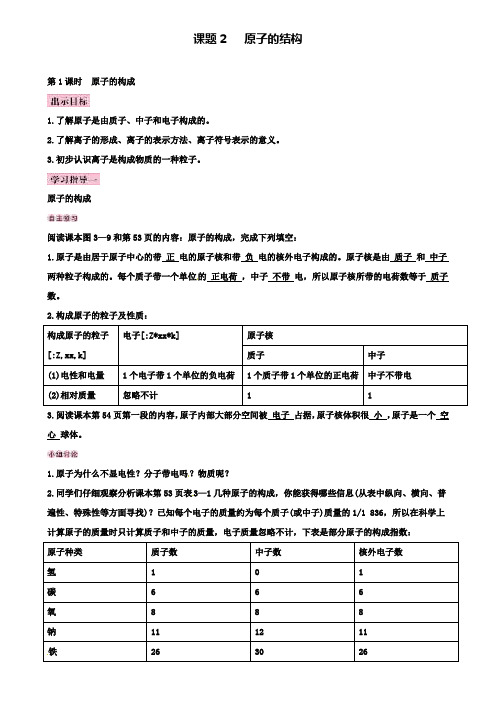 人教版九年级化学上册导学案：第3单元 课题2 原子的结构(附2套试卷)