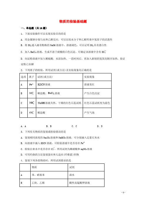 2022届高三化学一轮复习实验专题强基练26物质的检验基础题含解析