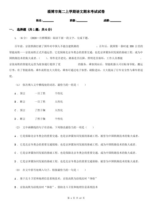 淄博市高二上学期语文期末考试试卷