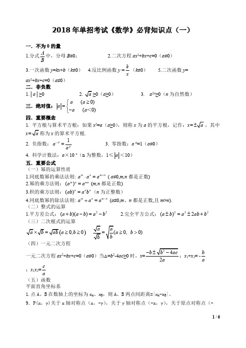 (完整版)2018年单招考试《数学》必背知识点(一),推荐文档