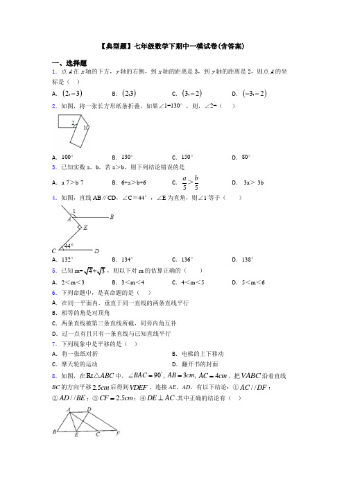 【典型题】七年级数学下期中一模试卷(含答案)