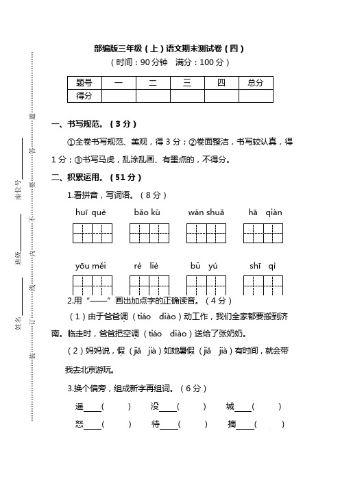 【名校密卷】部编版三年级(上)语文期末测试卷(四)及答案